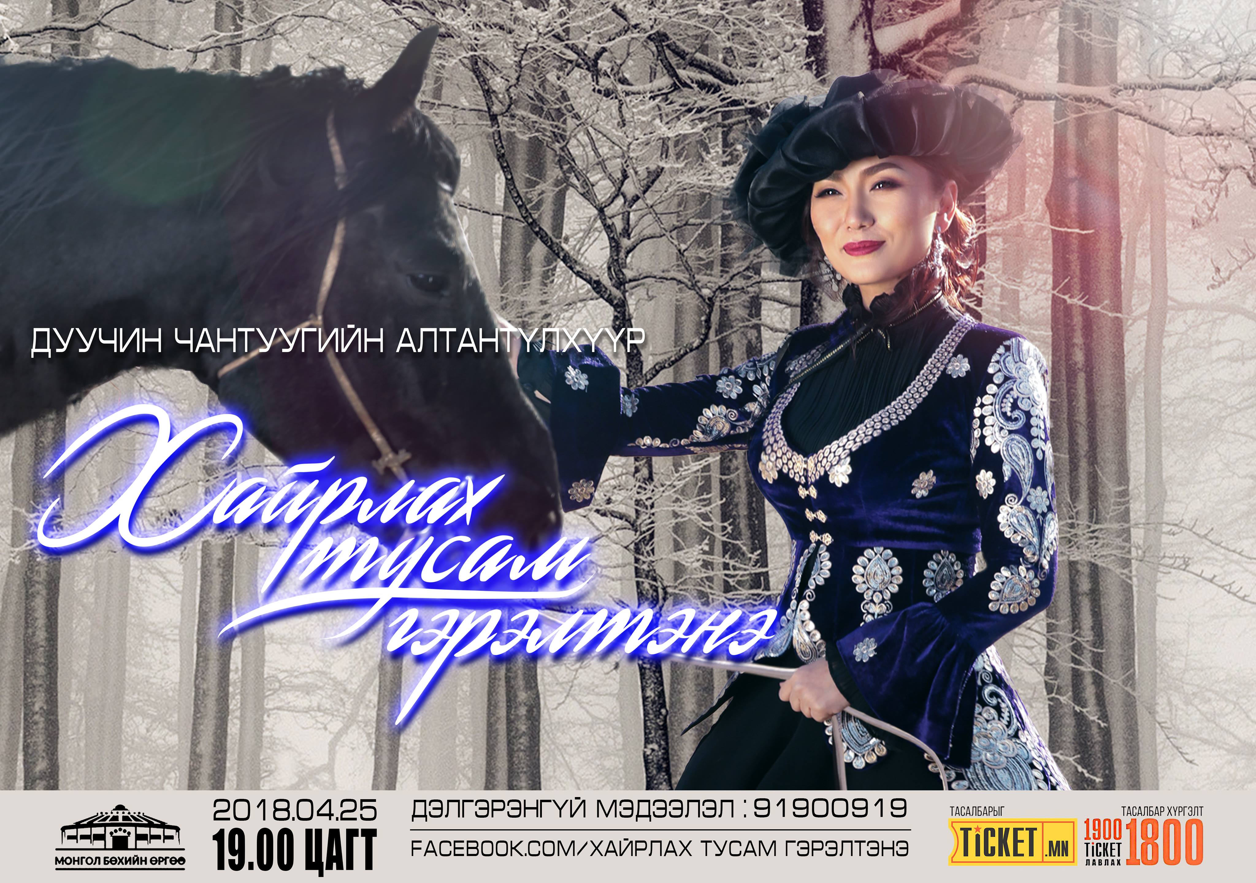 Дуучин Ч.Алтантүхүүрийн “Хайрлах Тусам Гэрэлтэнэ” тоглолт болно